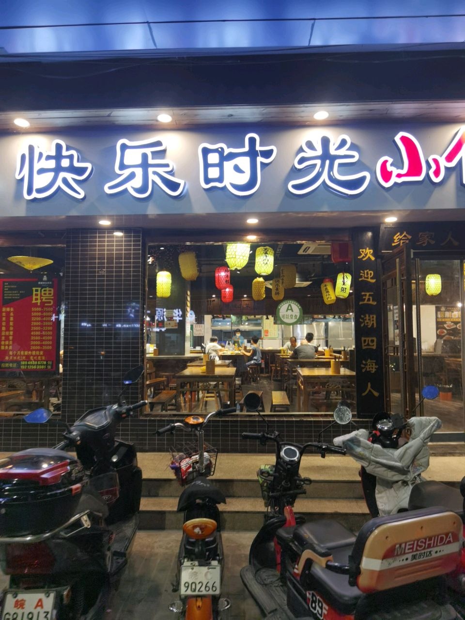 蚌埠市蚌山区珠城快乐时光快餐淮河路店