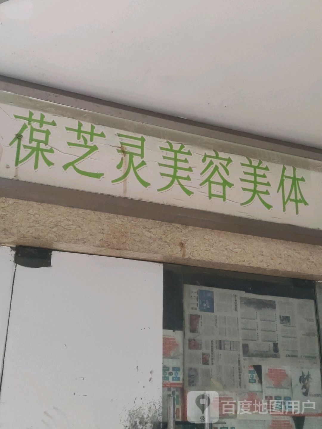 葆芝灵美荣美体(谷埠街太谷里商业广场店)