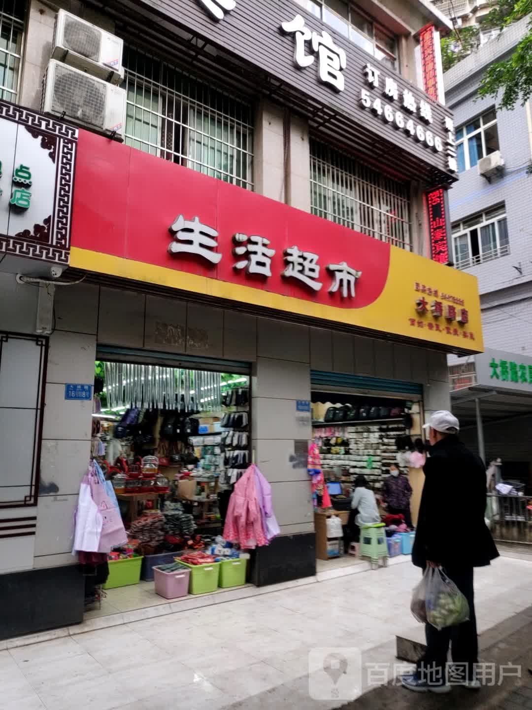 福家生活超市