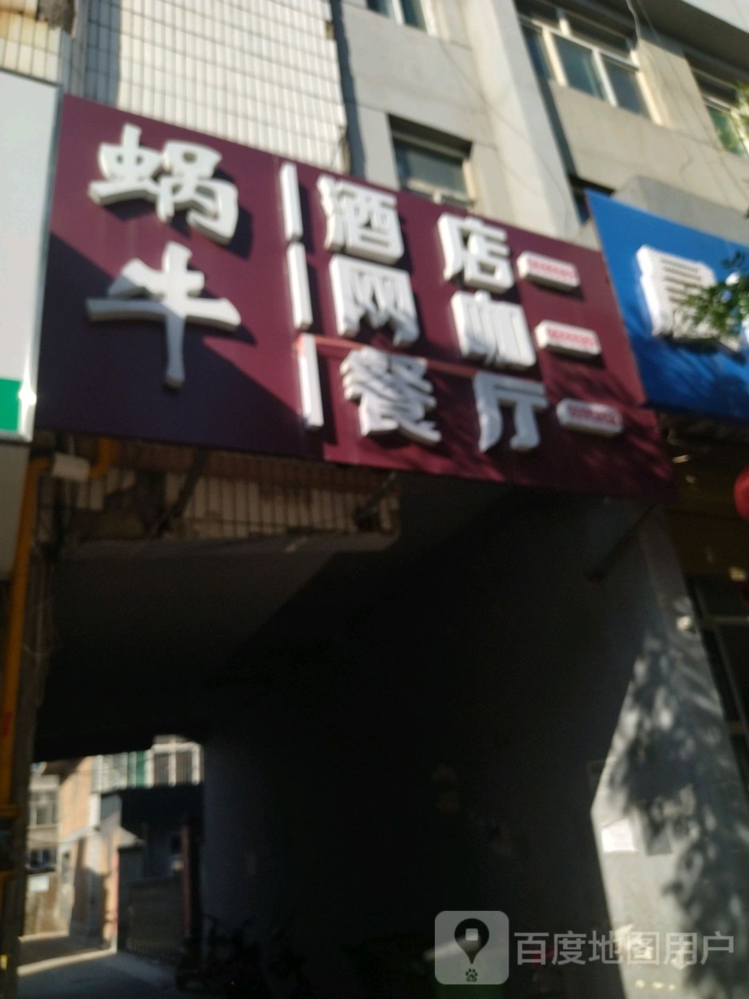 蜗牛快跑网咖(服务楼店)