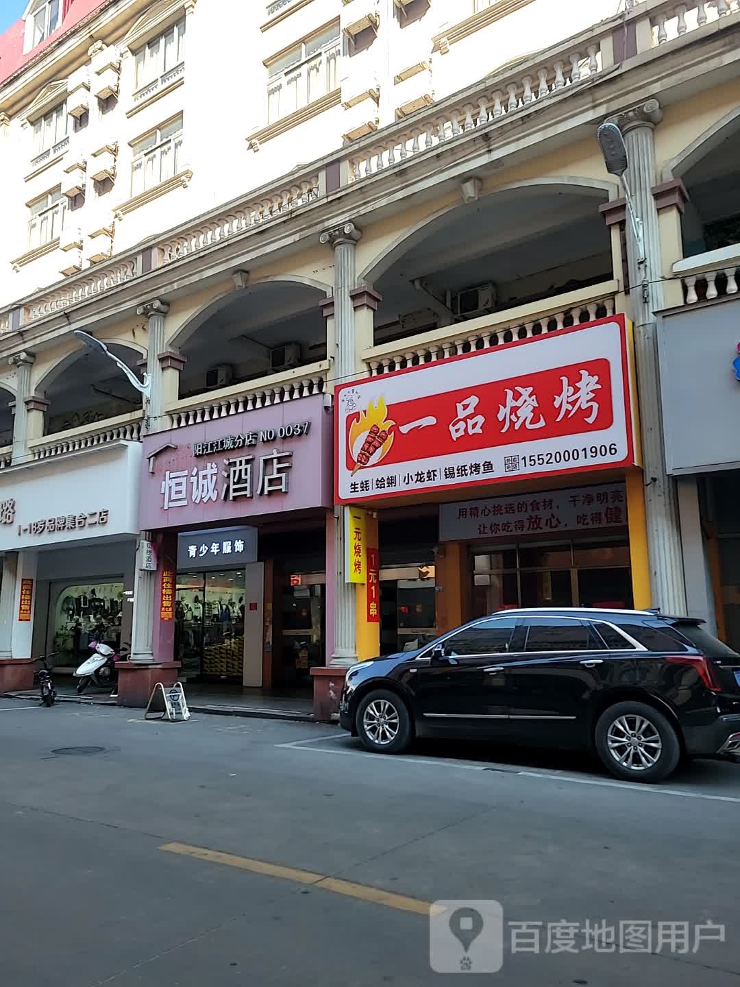 一品烧烤