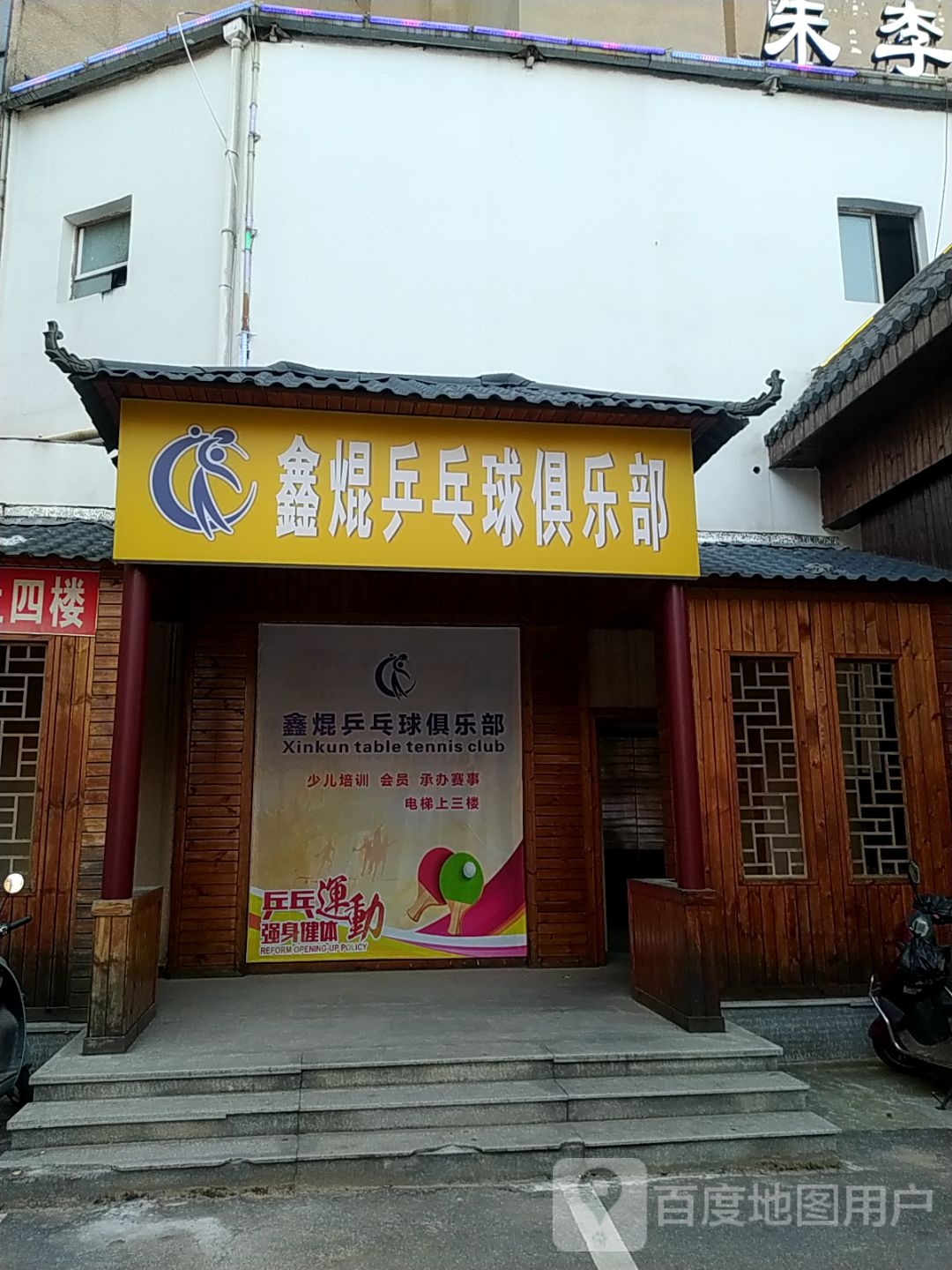冠辰乒乓俱乐乐部
