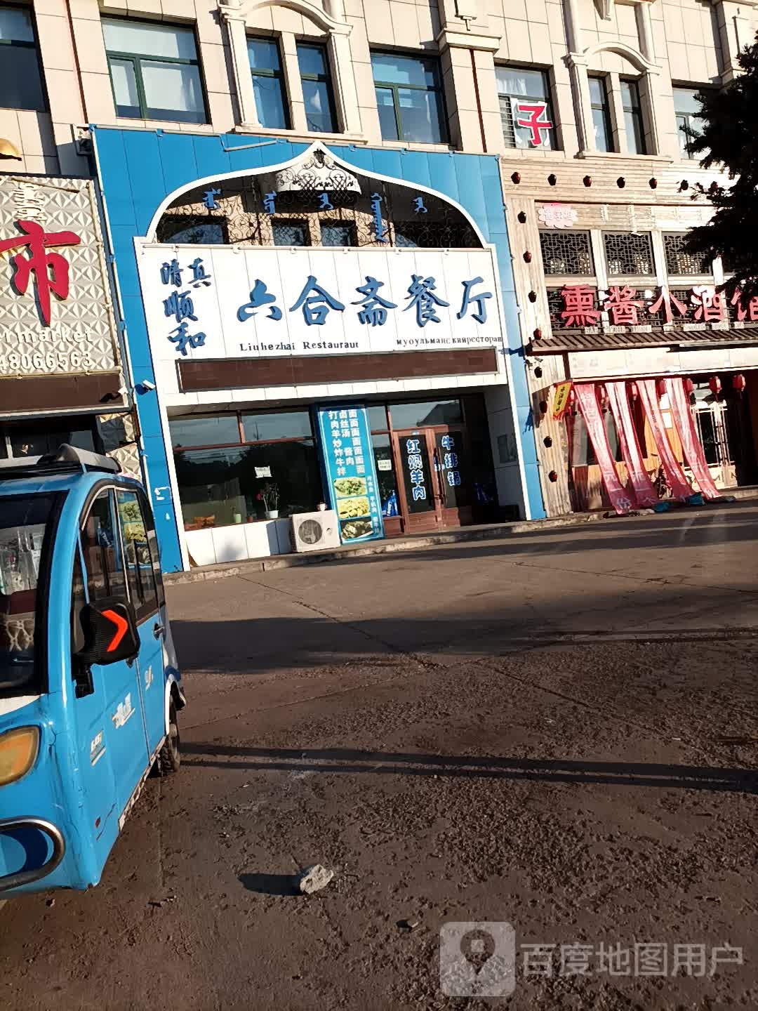 清真顺和六合斋餐厅