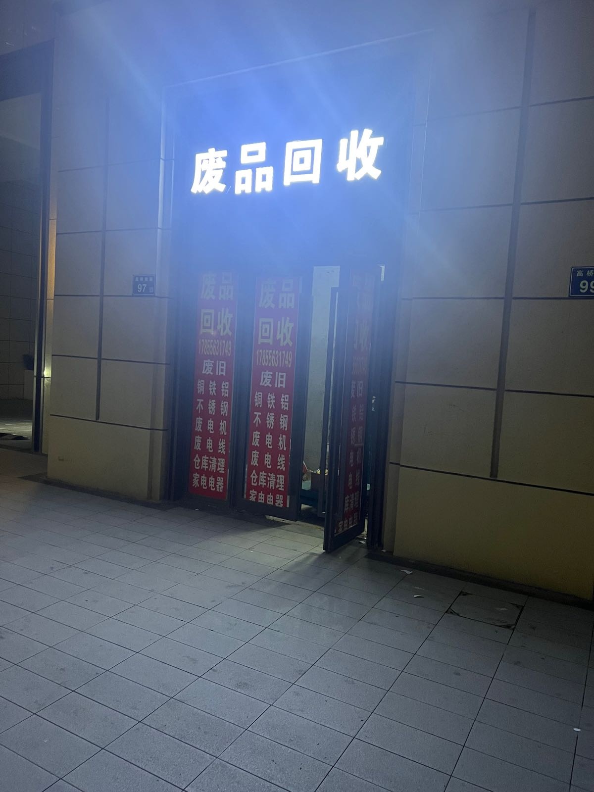 废品回收