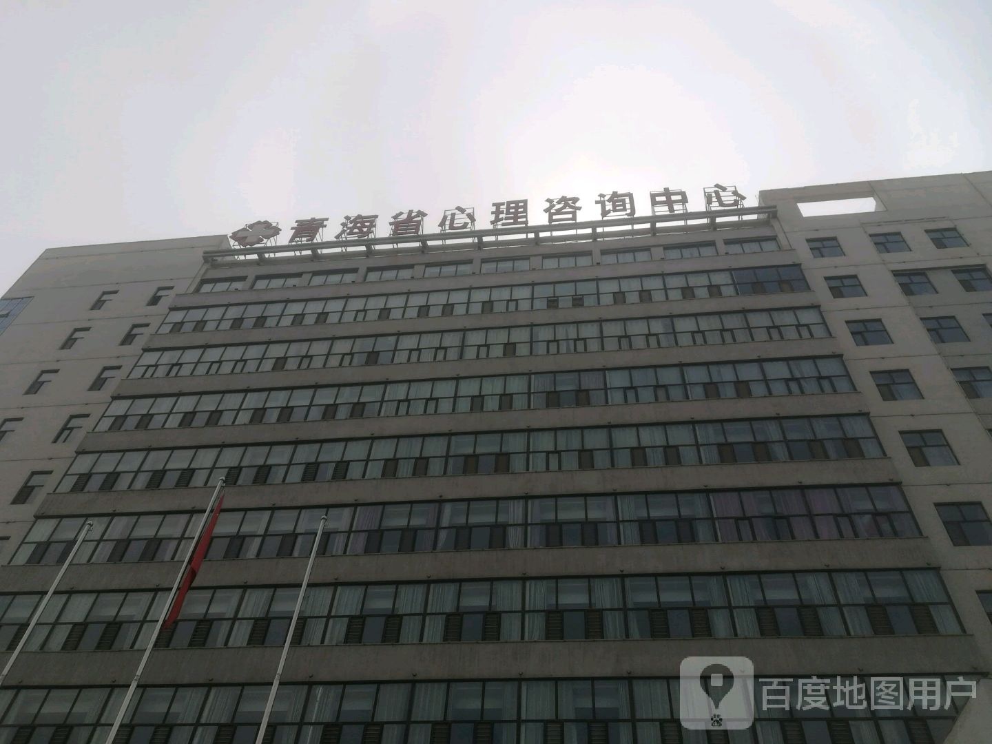 青海省心理咨询中心