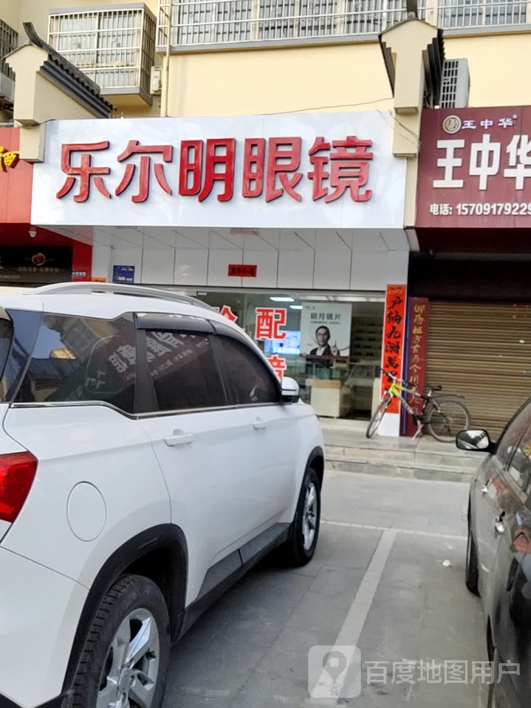 乐明眼镜