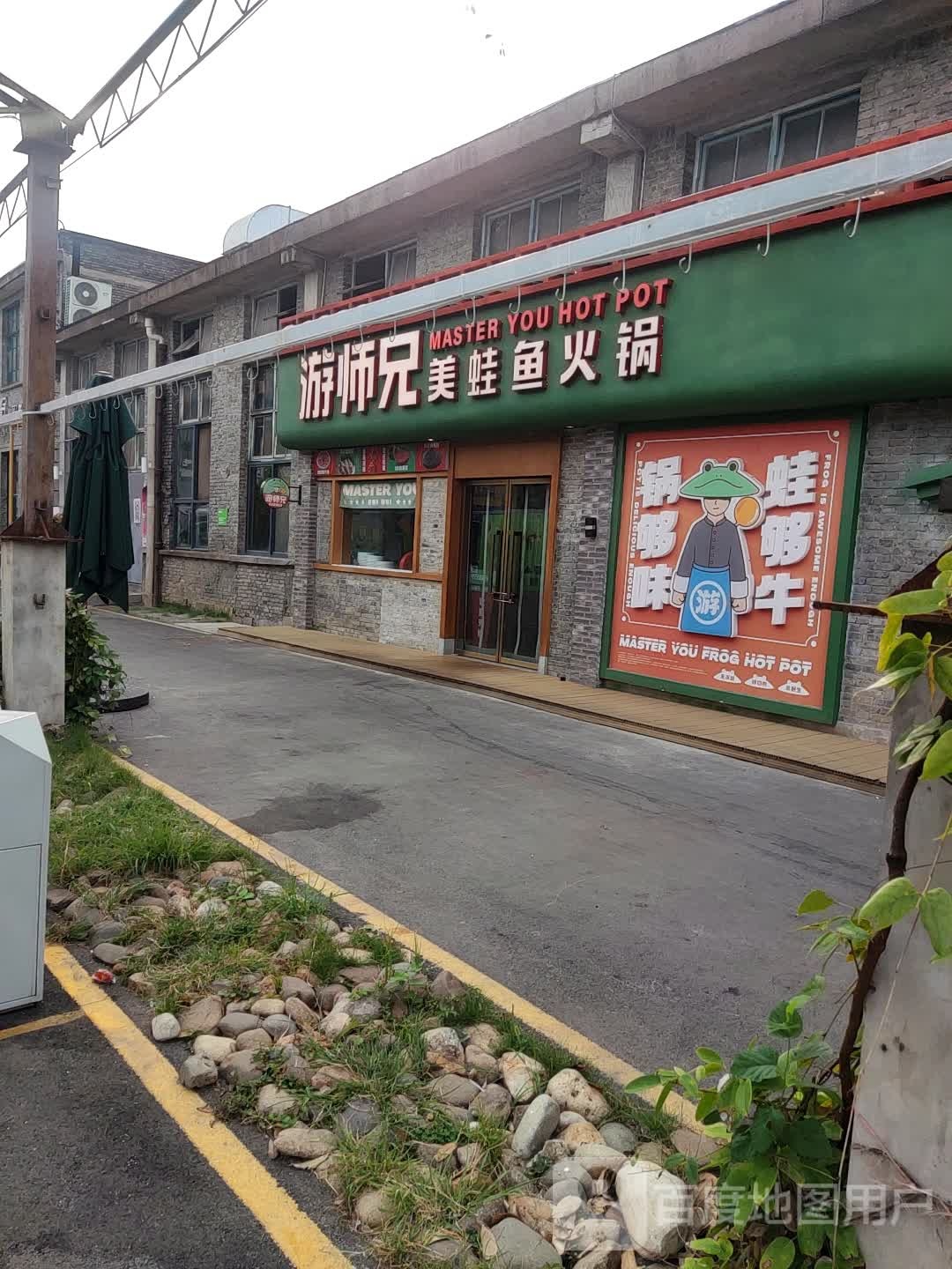 游师兄美蛙鱼头锅(九集小镇店)