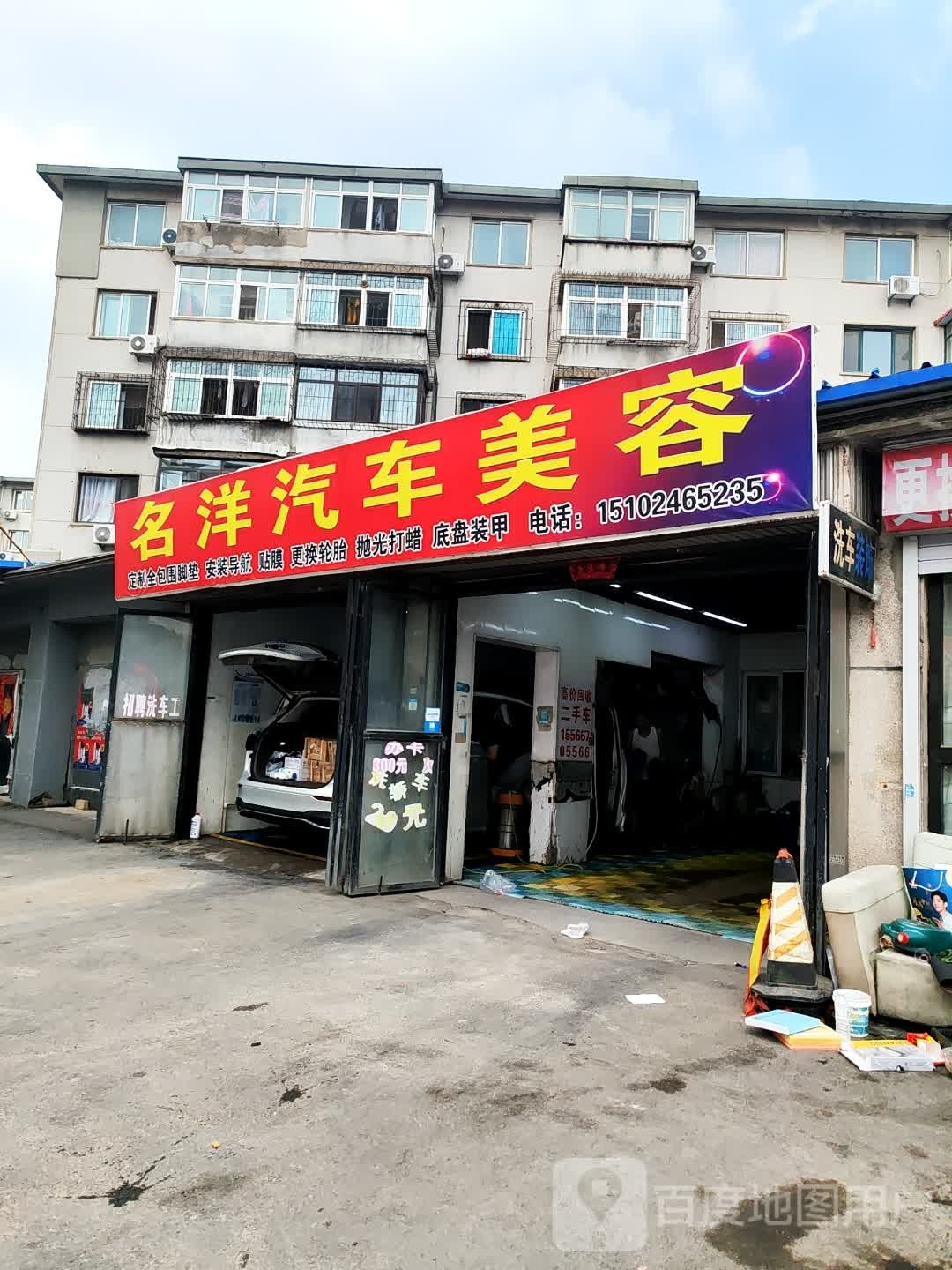 名洋汽车美容