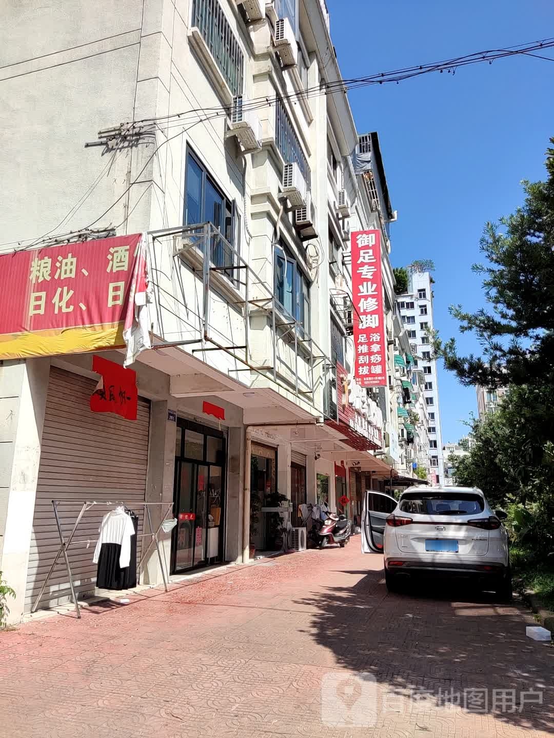 御足专业修脚(东塔路店)