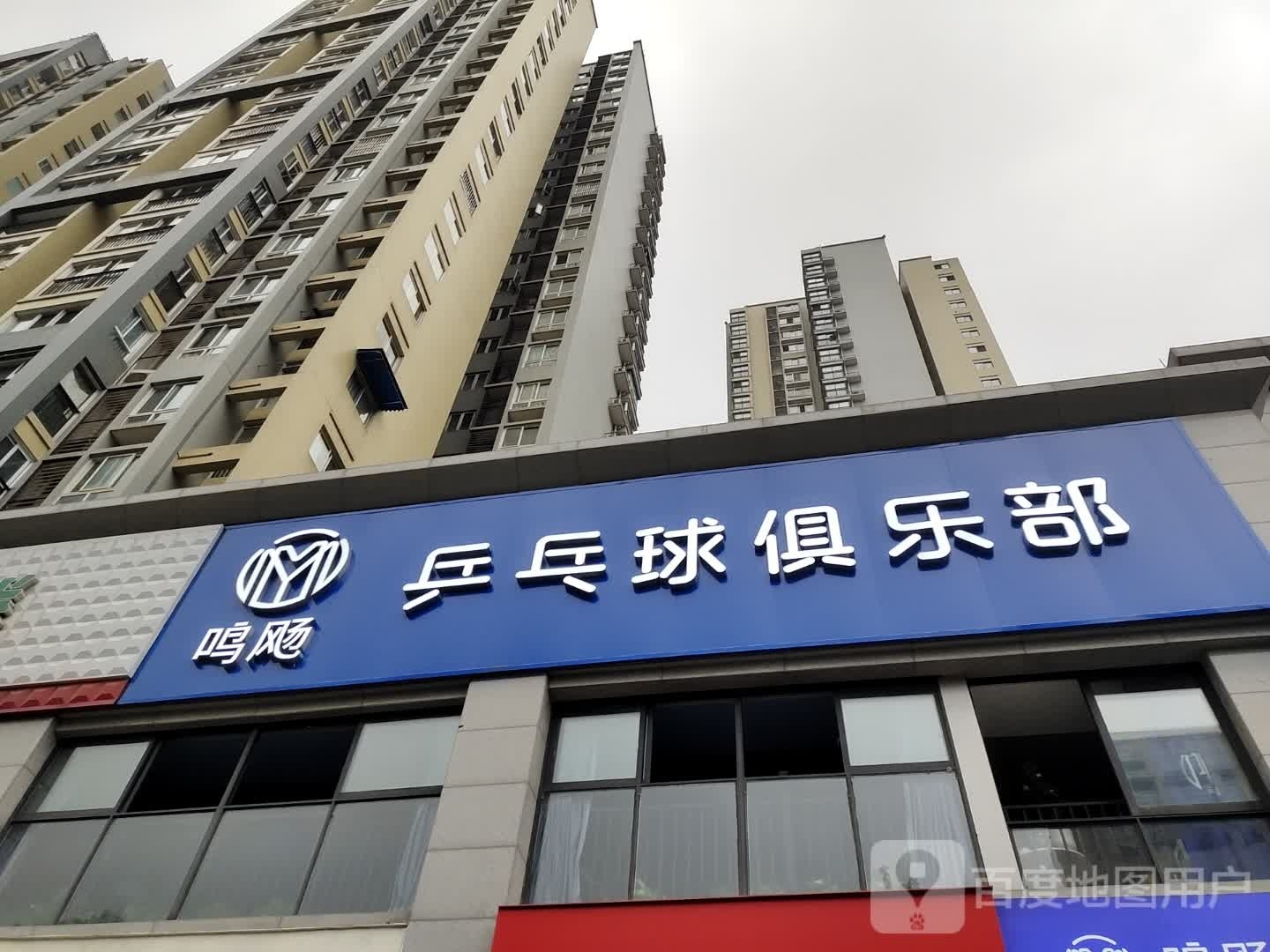 鸣飏乒乓球俱乐部