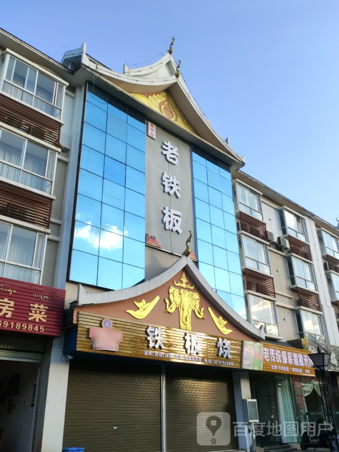 铁三角贴板烧