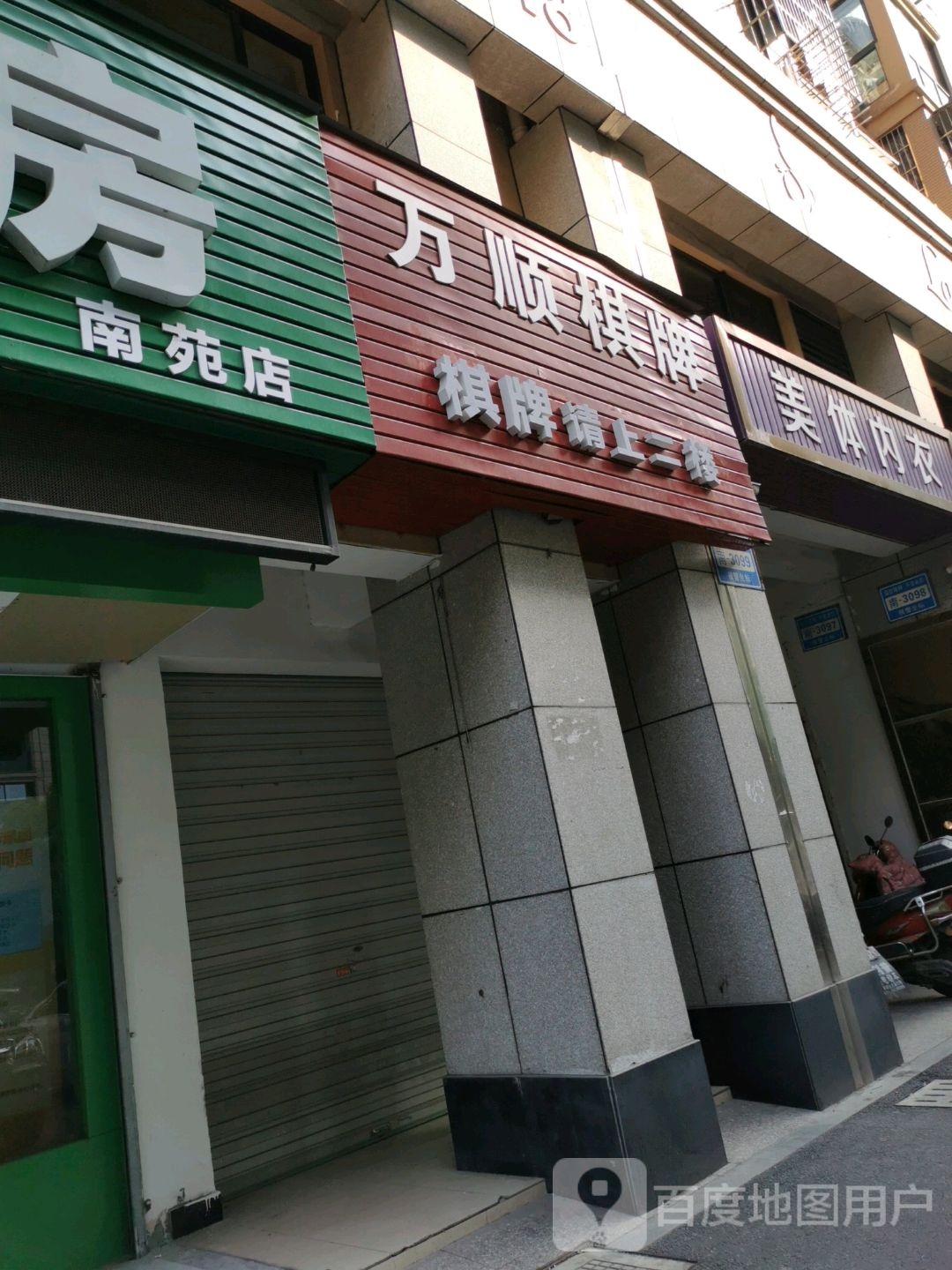 美体内衣店