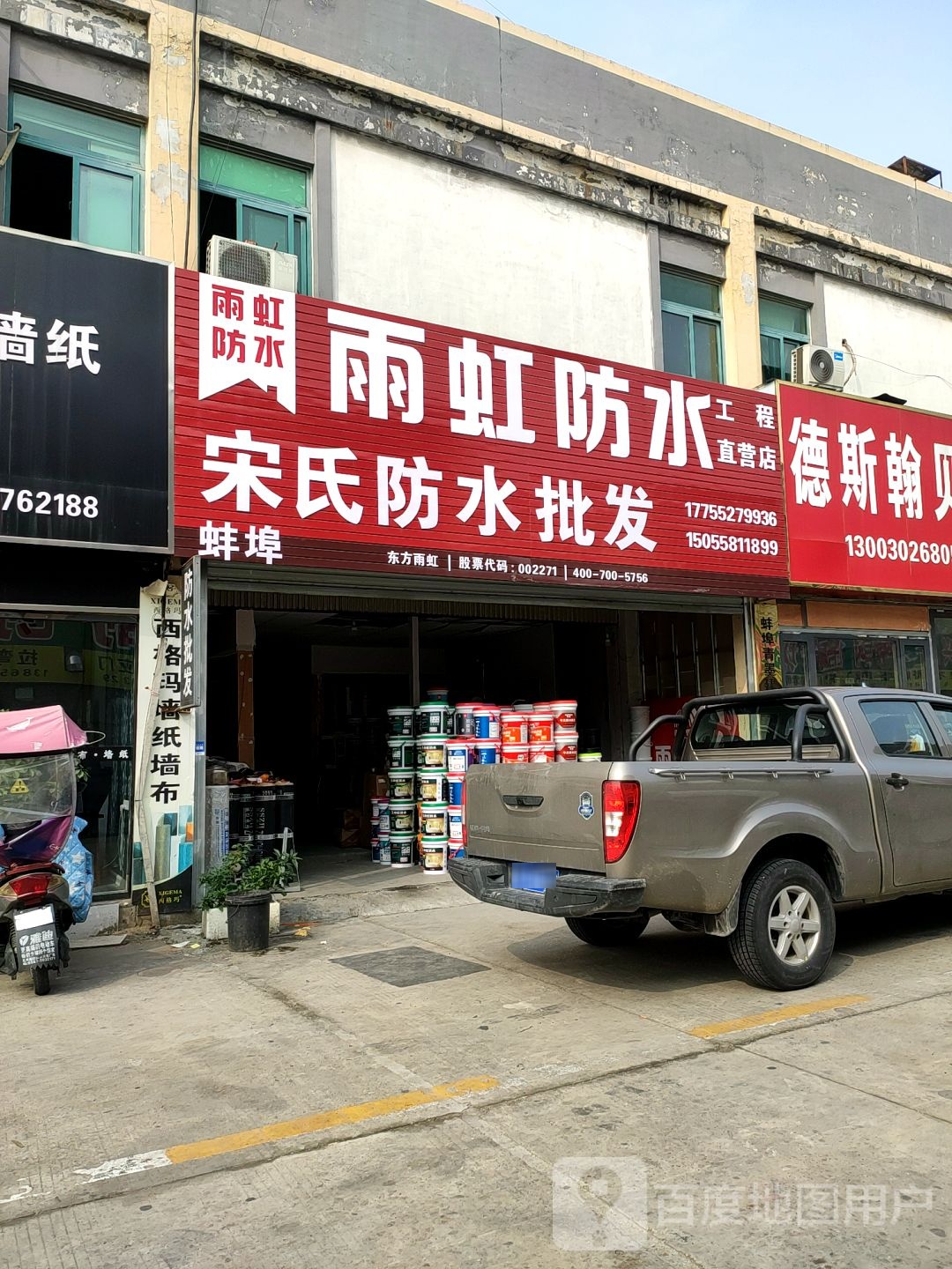 市宋氏防水批发(通成国贸广场店)