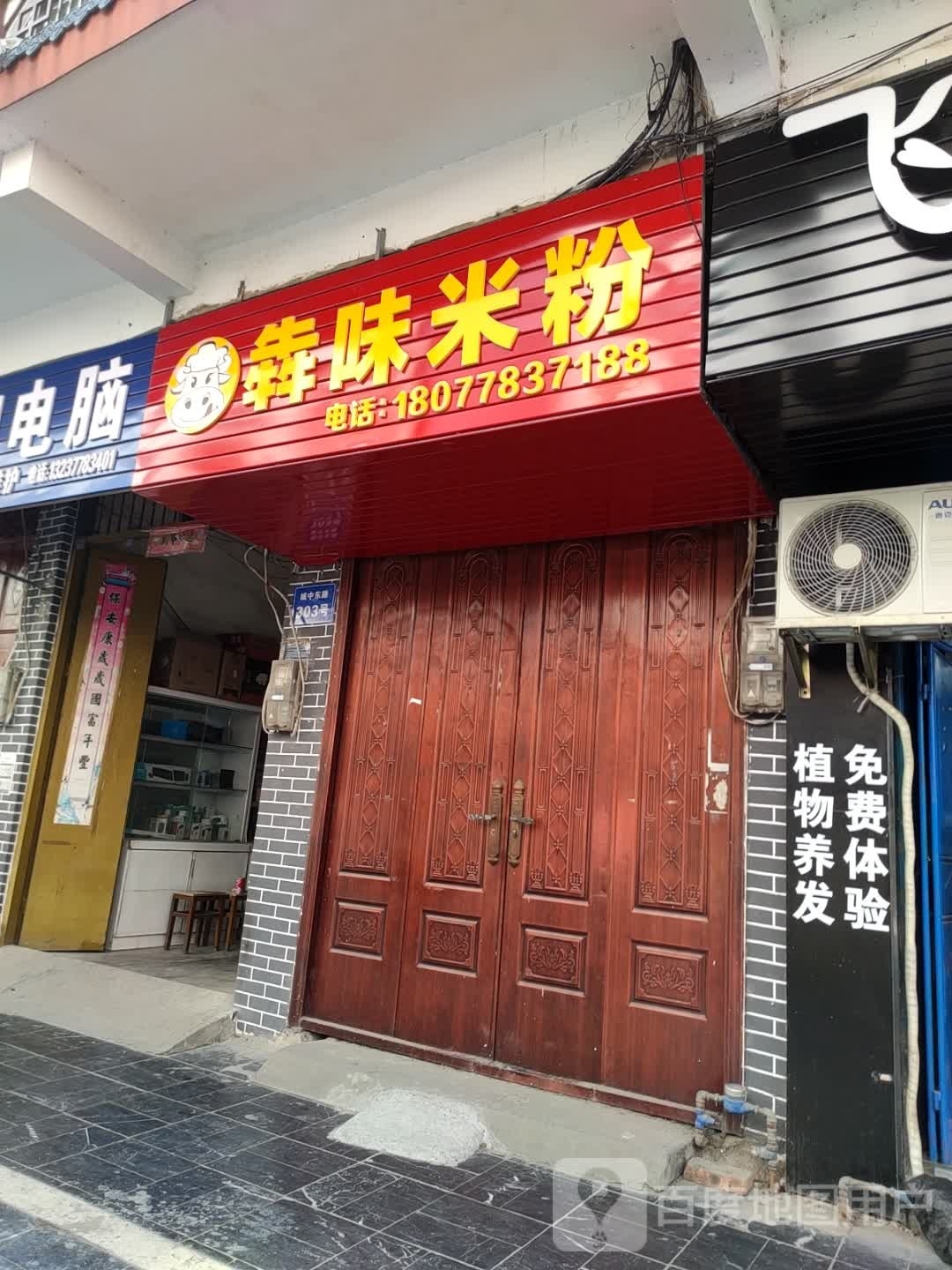 犇味米粉店