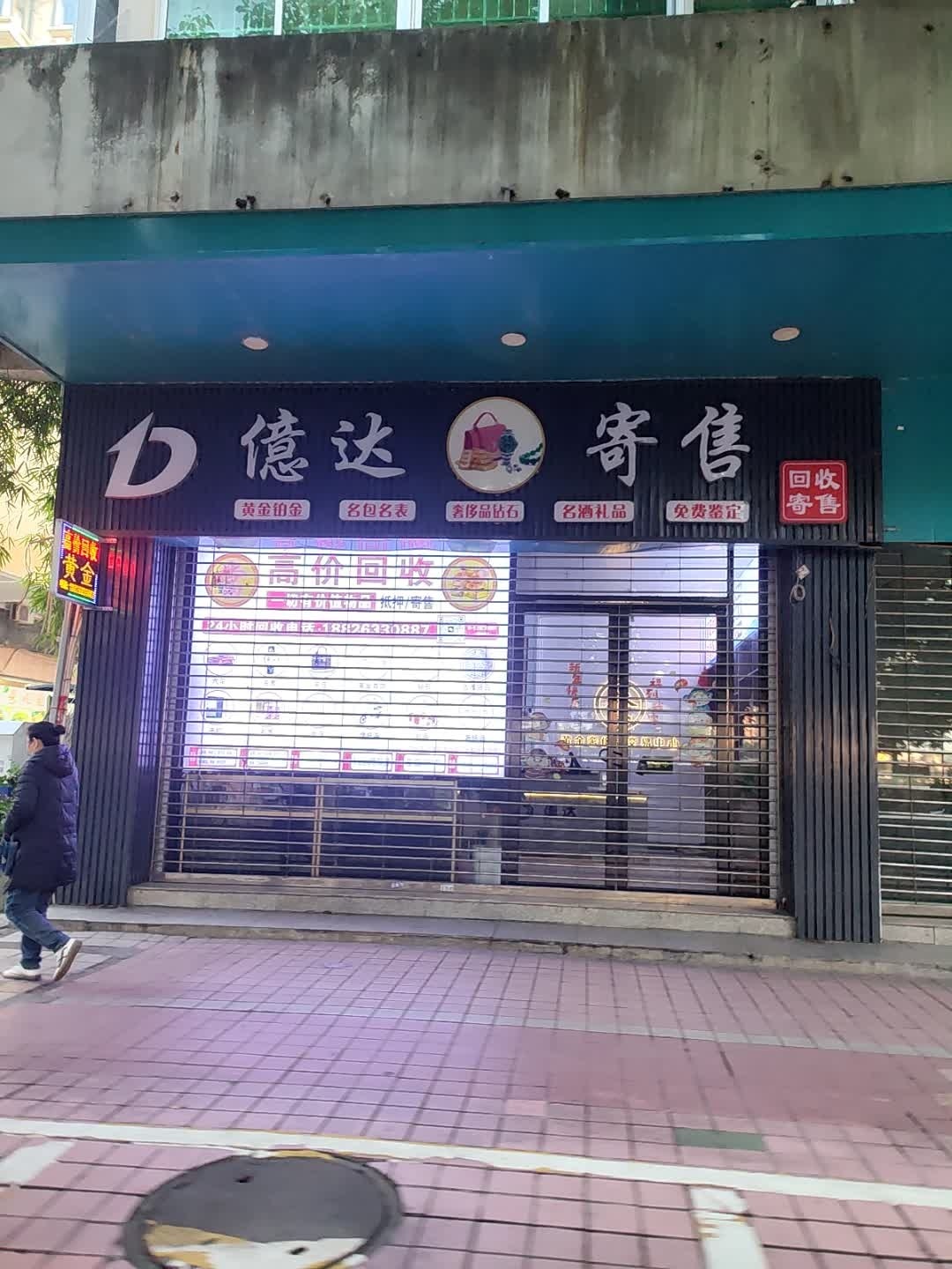 亿达寄售行