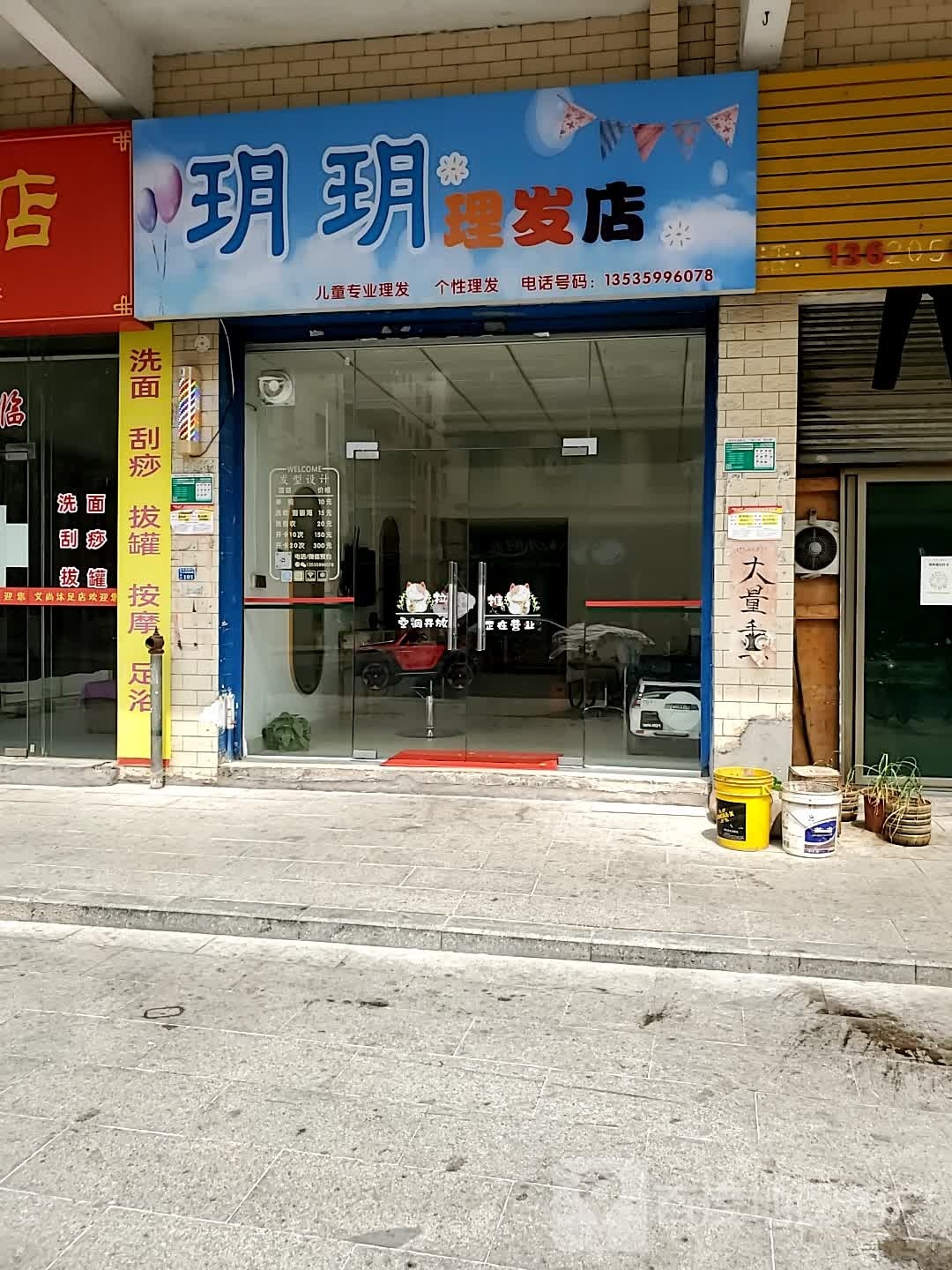 玥玥理发店