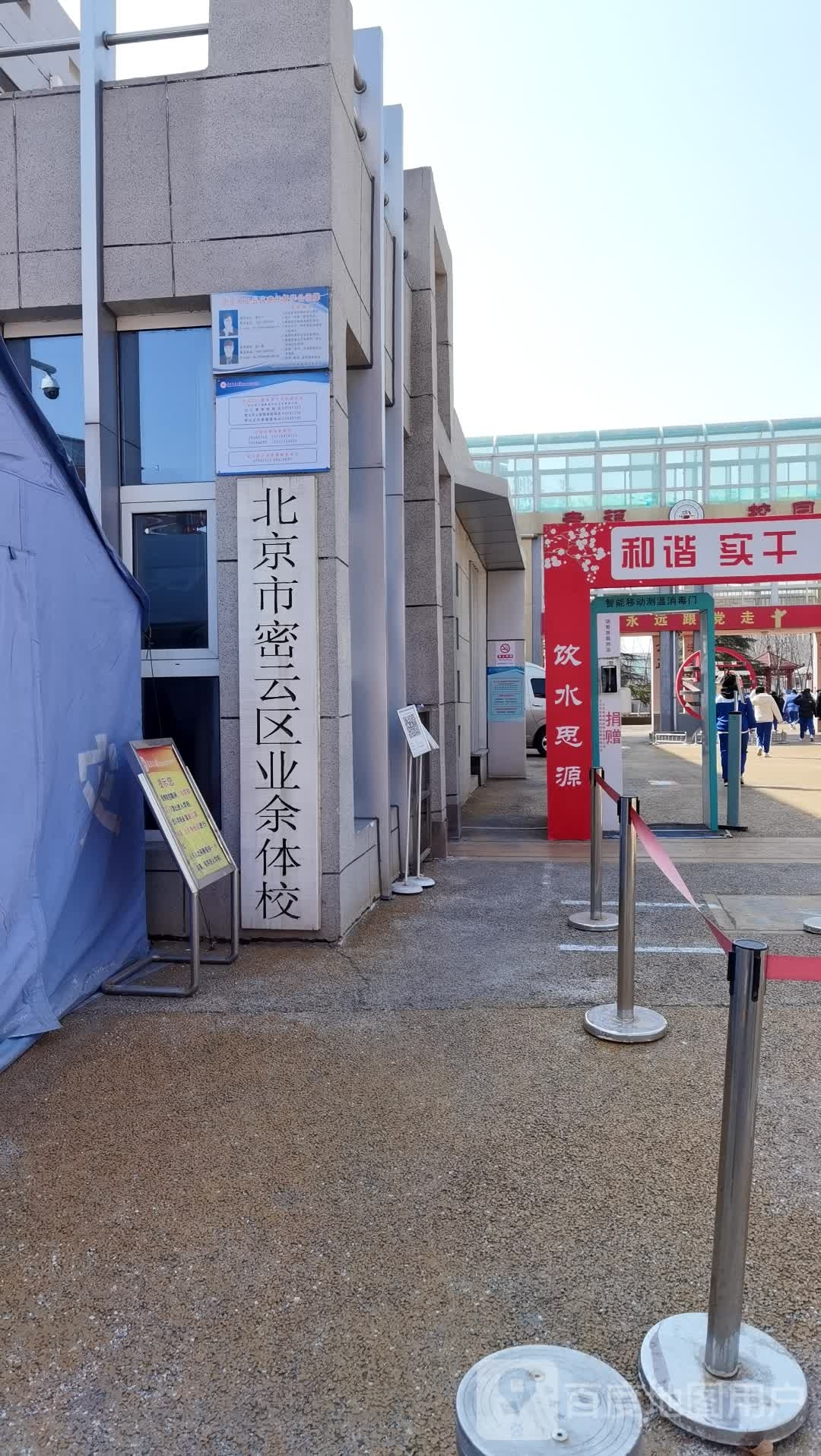 北京市密云区业余体校