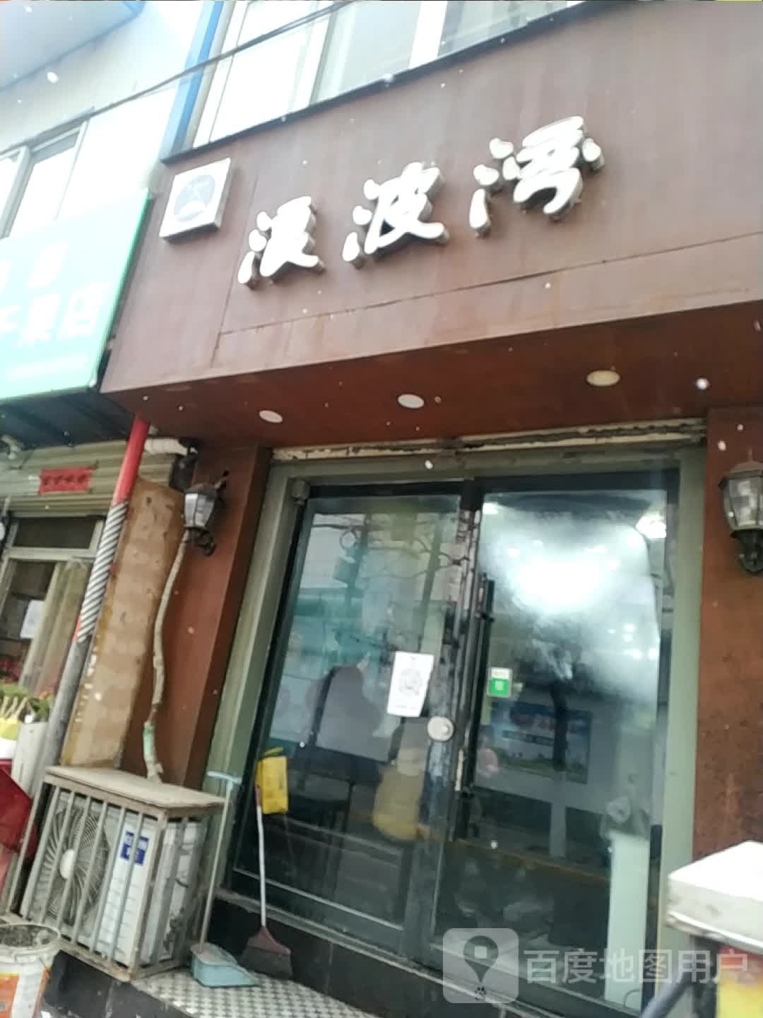 博浪湾