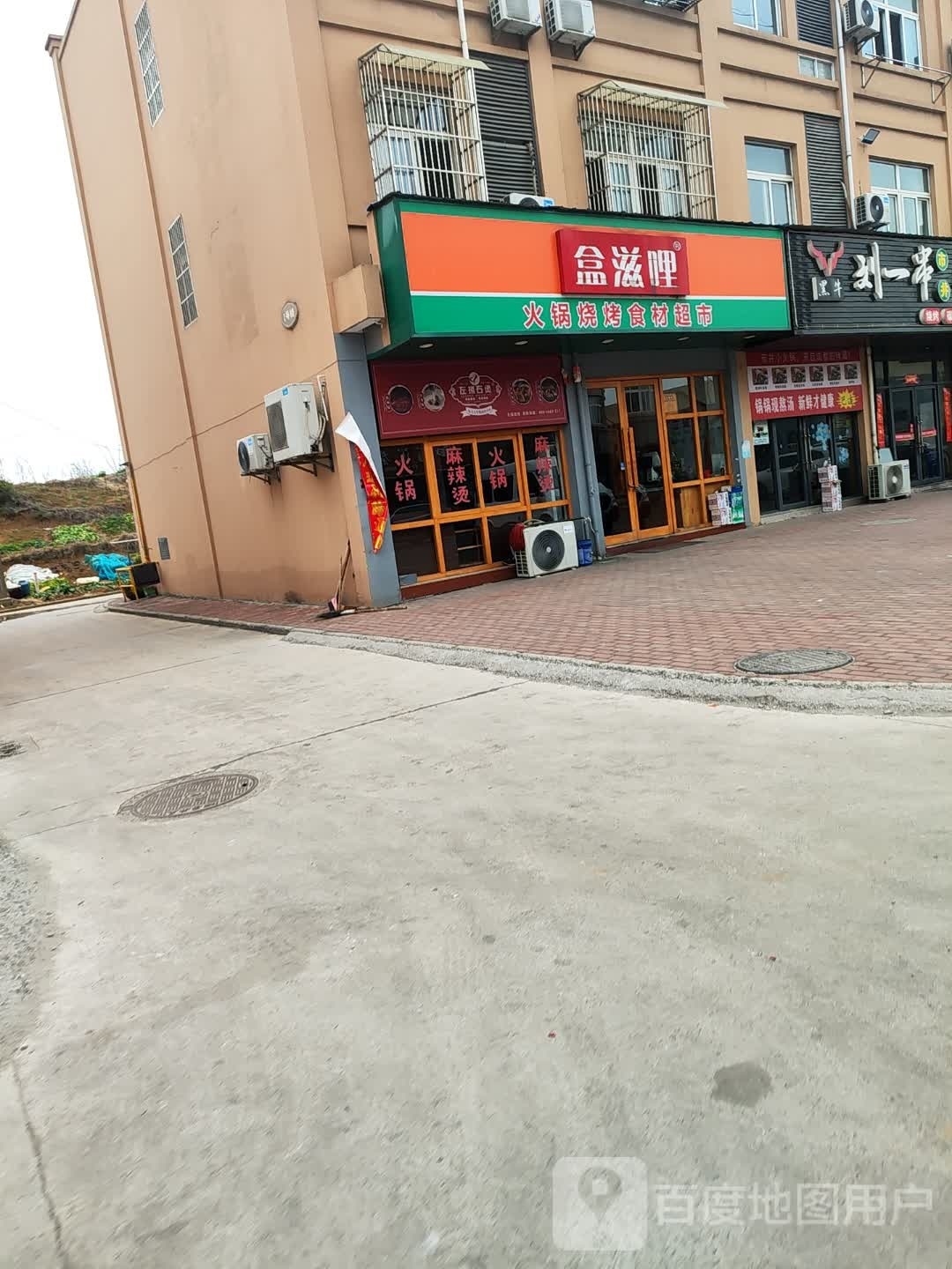 盒滋哩火锅烧烤食材店超市(新杭流洞店)
