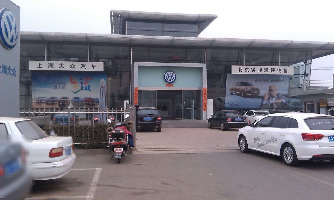 北京德驿通程汽车销售服务有限公司司(密云区店)