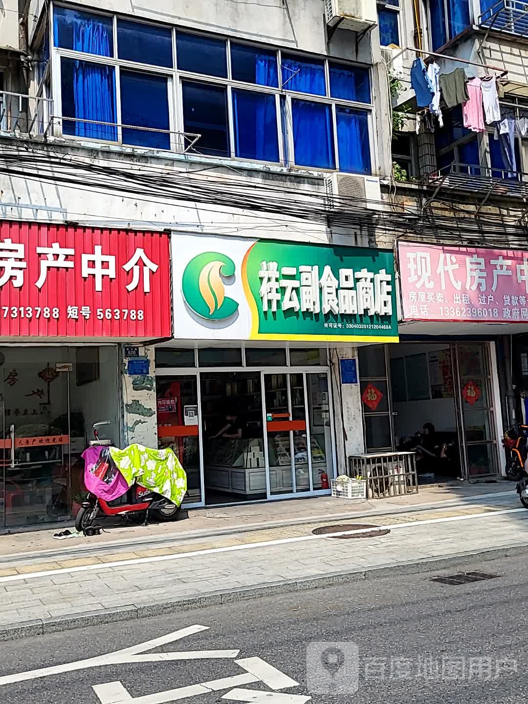 详云副食品商店