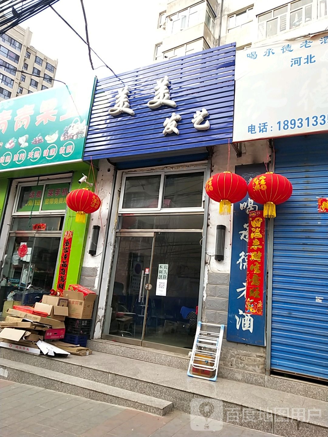 美理发艺(鱼儿山前街店)