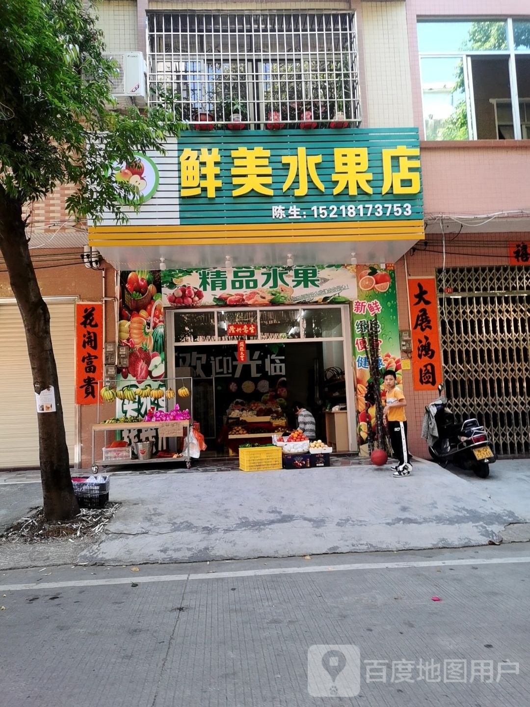 鲜美水果店