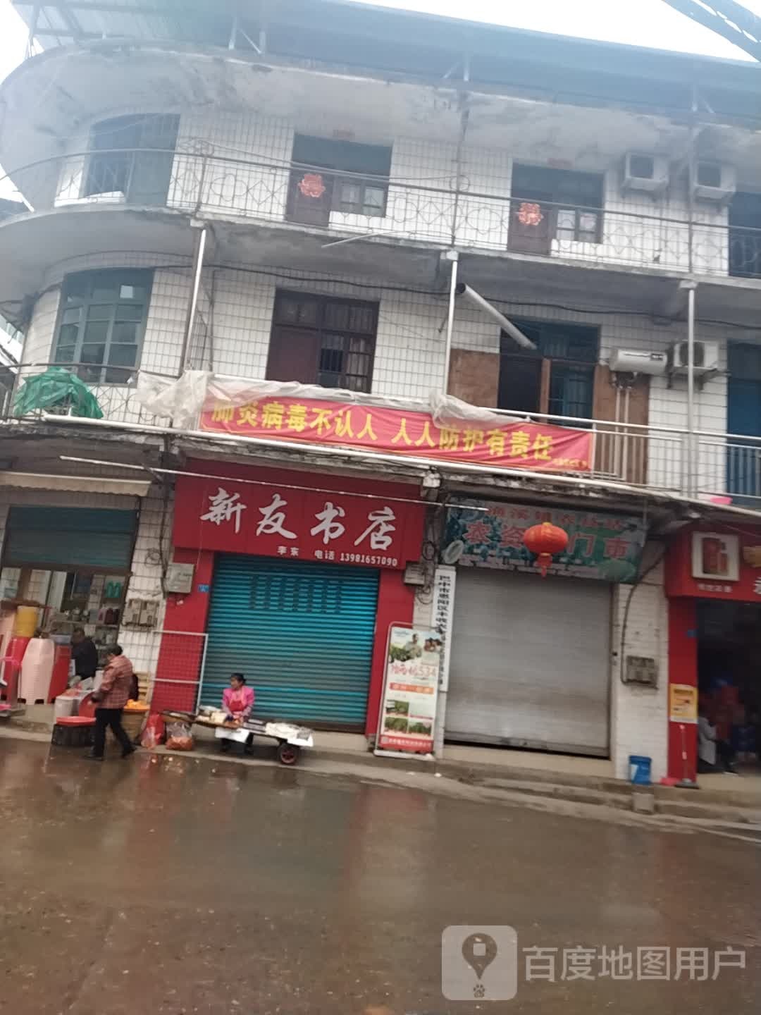 新有书店