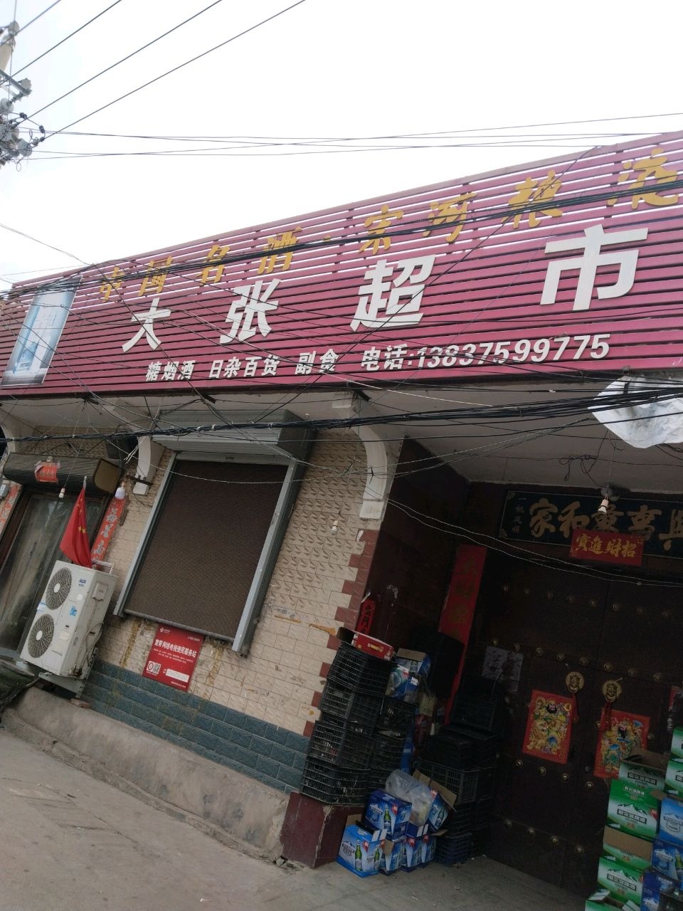 大张超市