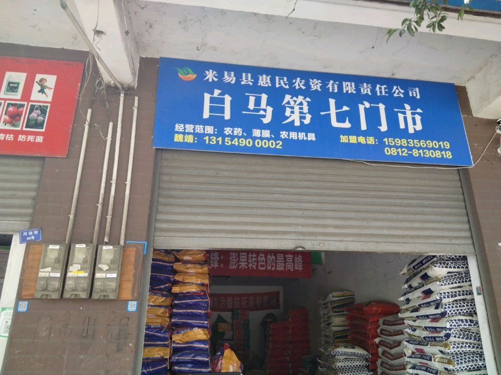 惠民农资白马七门市