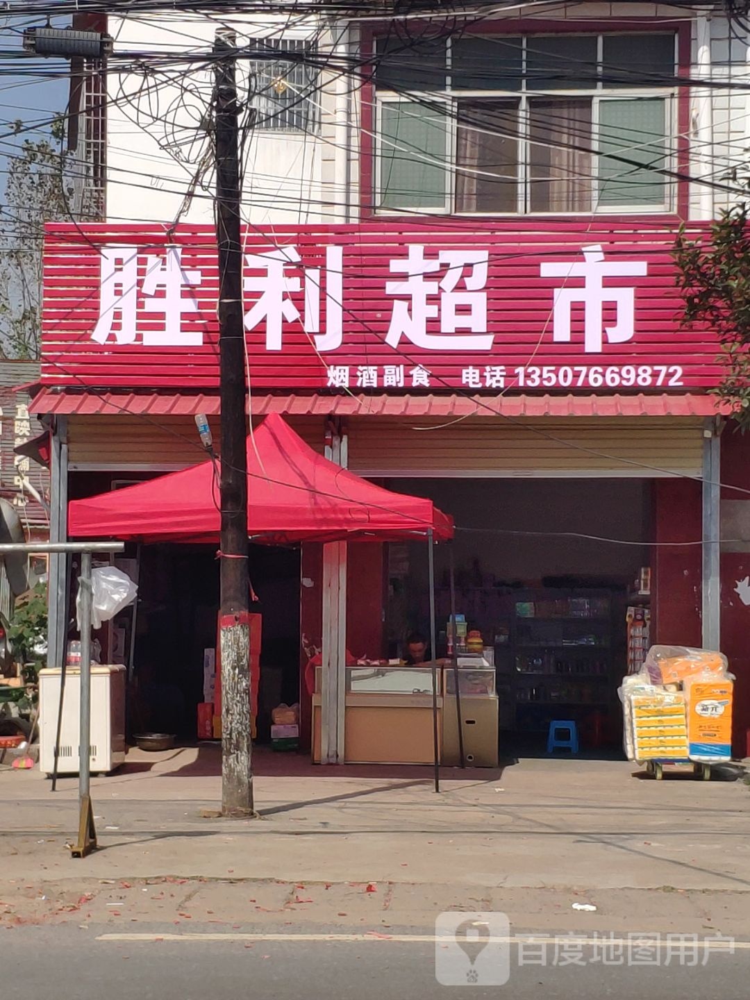 胜利路超市(金乡铺街店)