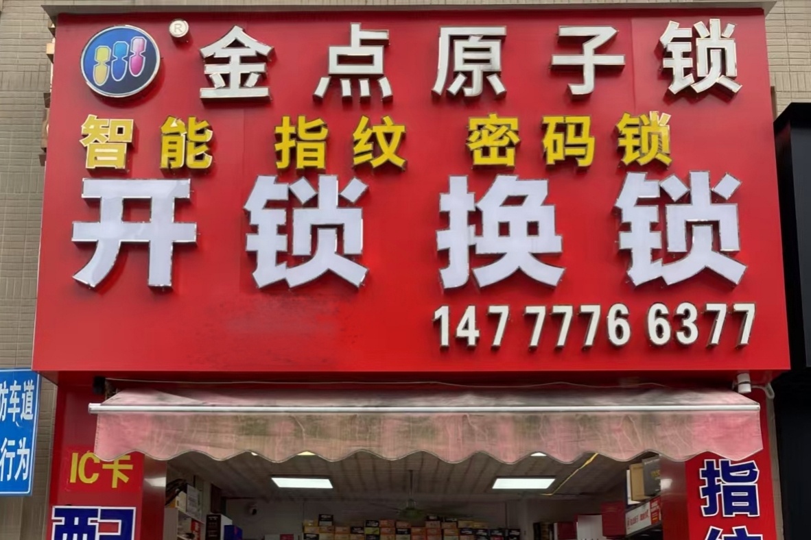 周金点锁业