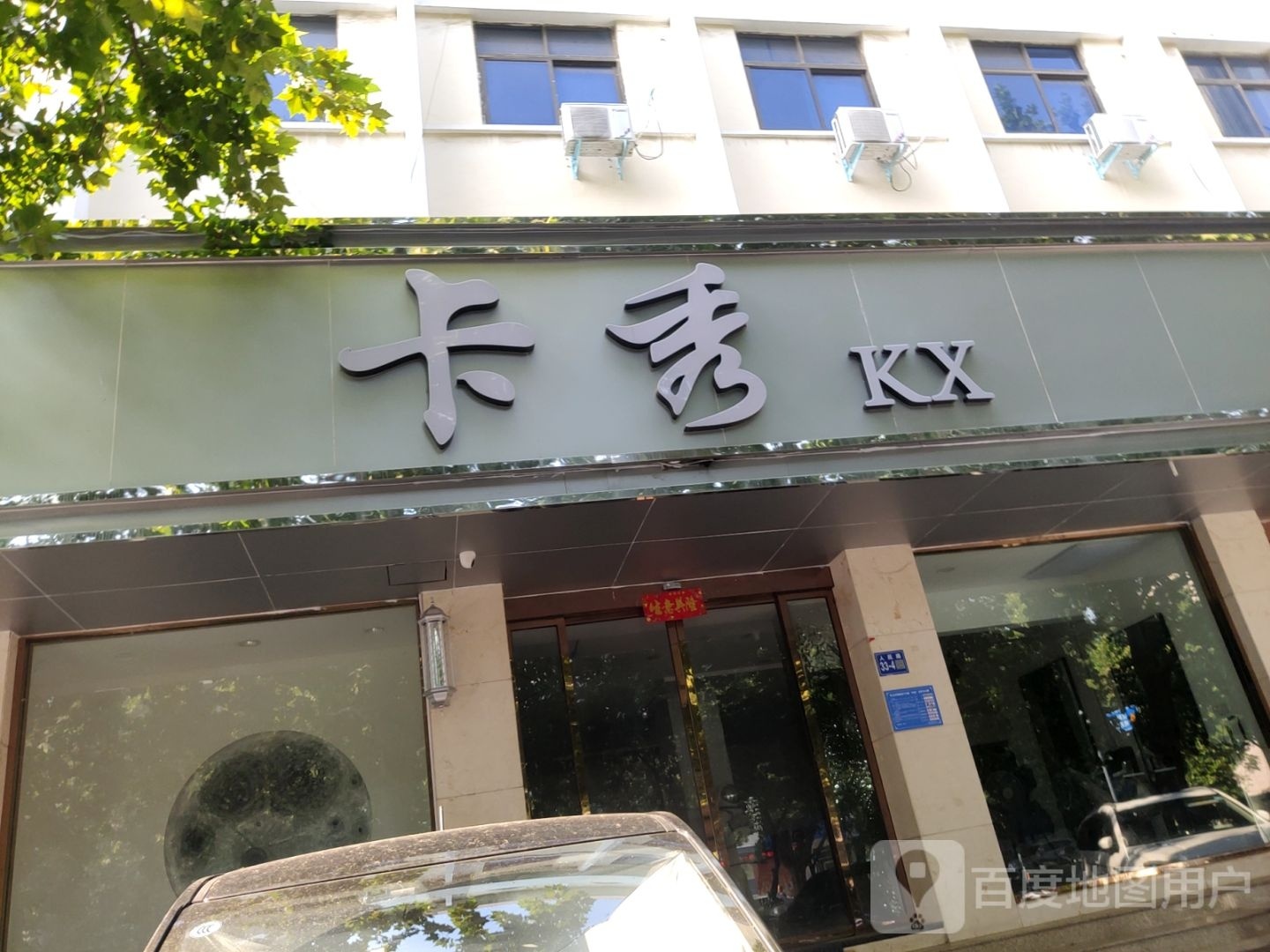 巩义市卡秀(人民路店)