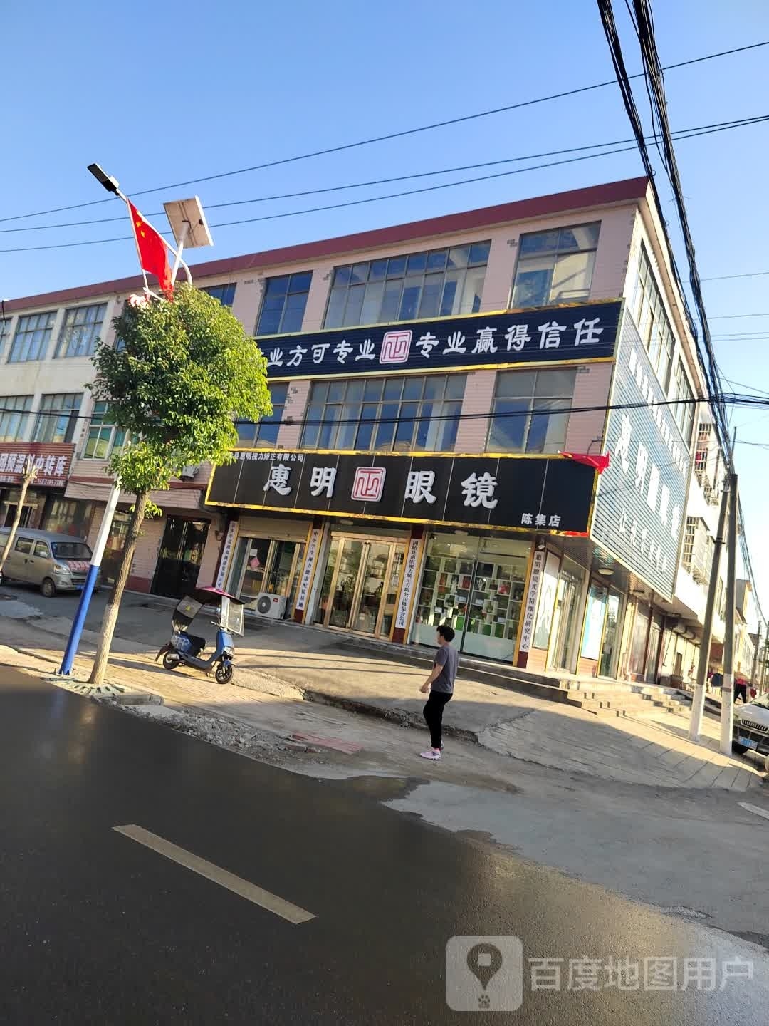 固始县陈集镇惠明眼镜(陈集店)