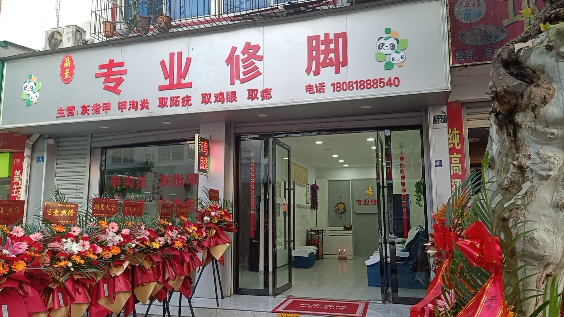 晶至专业修脚