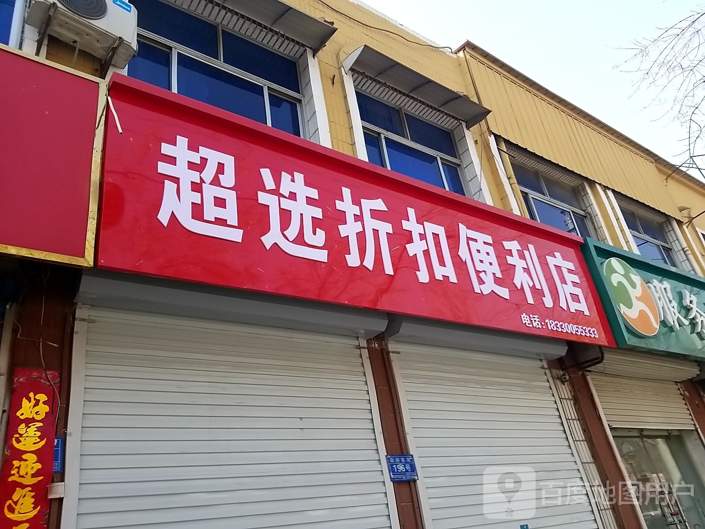 超选折扣便利店