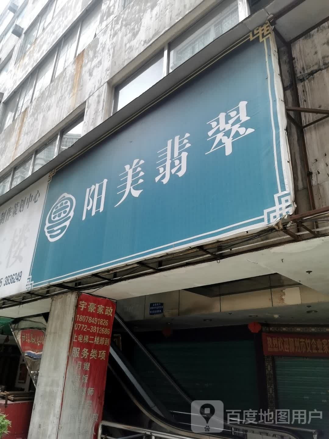 粤阳美翡翠