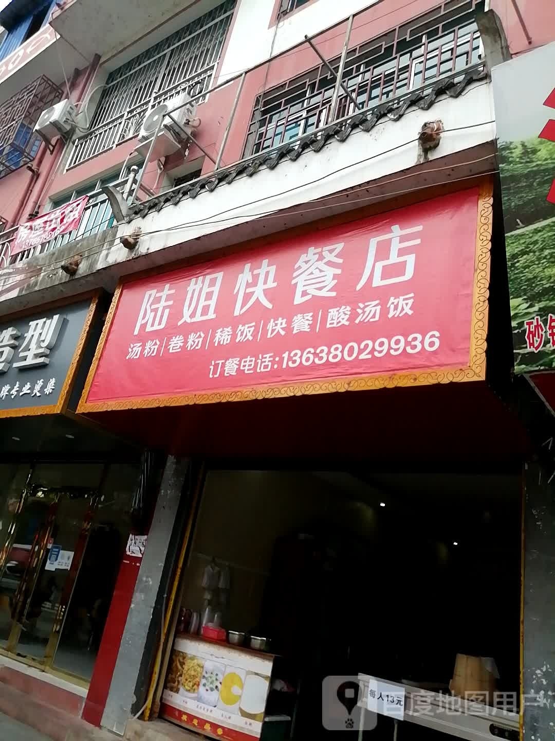 陆姐快餐店