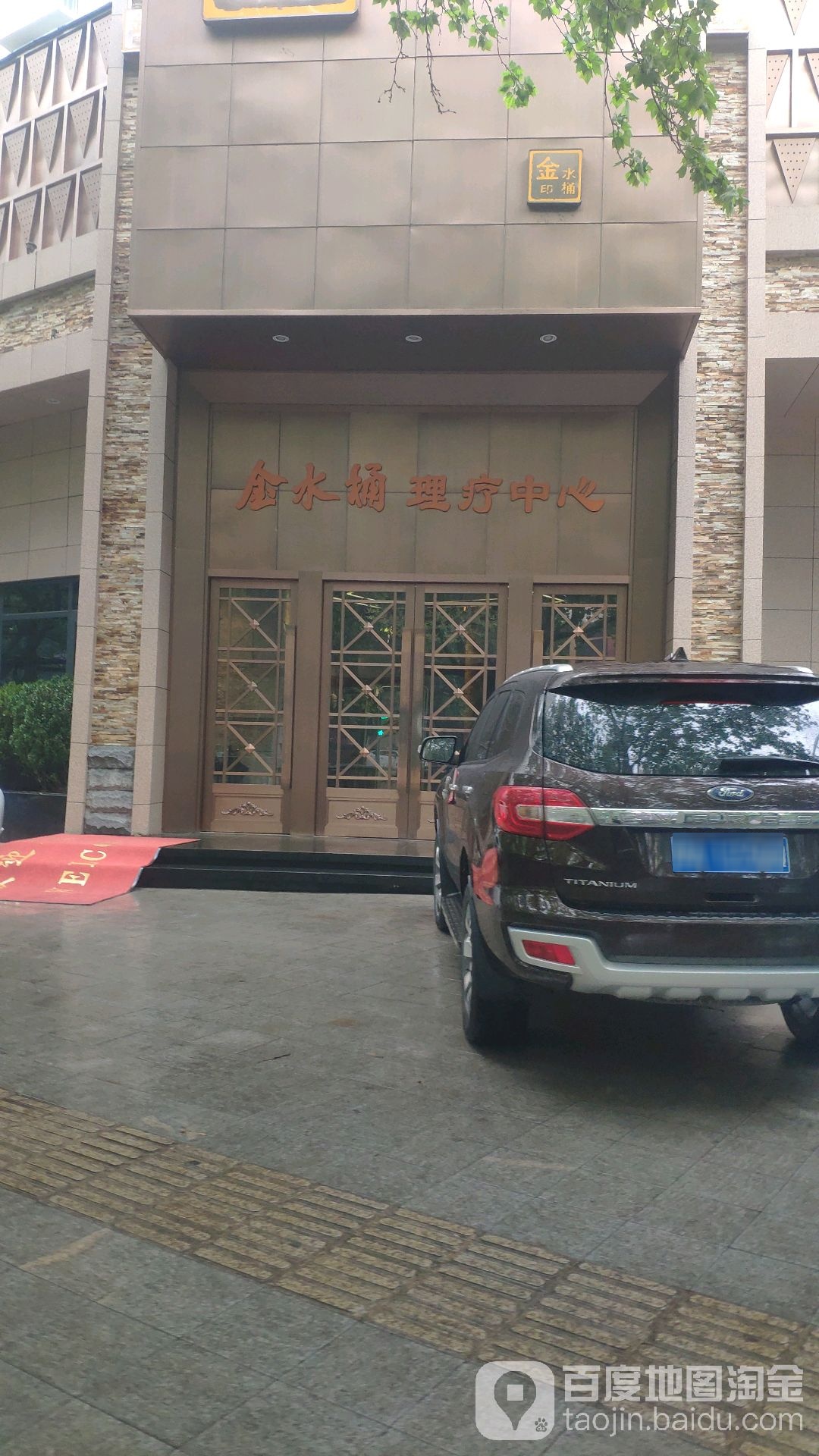 管氏金水桶足浴精品店(城东路店)