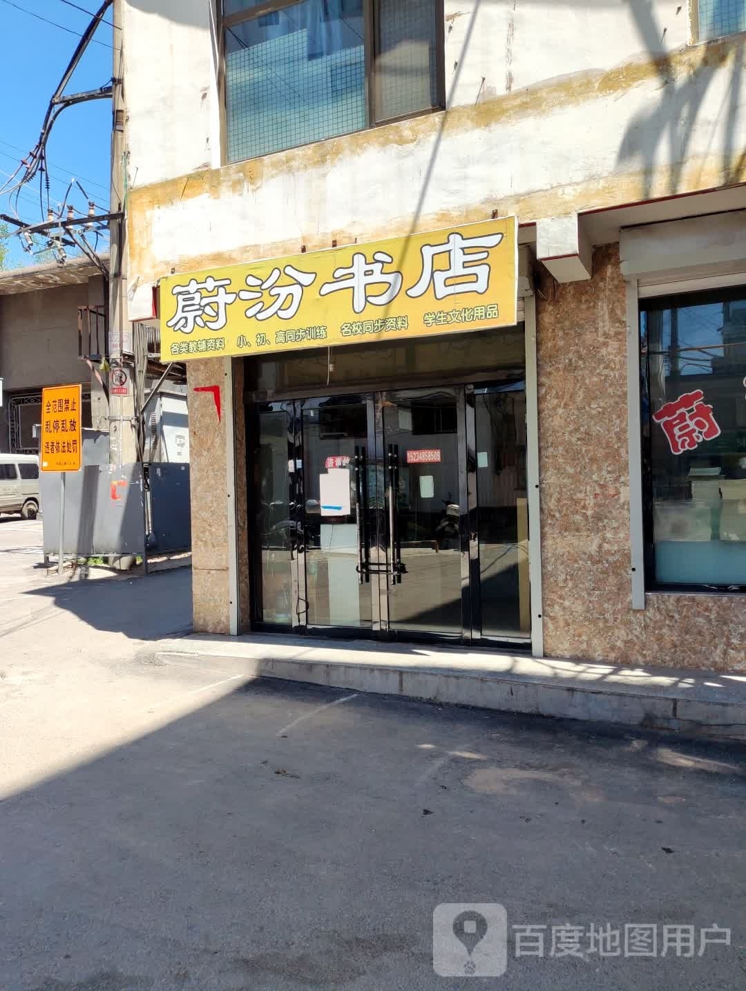 蔚汾书店