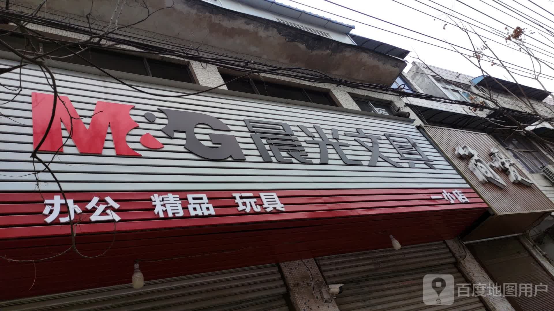 泌阳县晨光文具(东方红大街店)