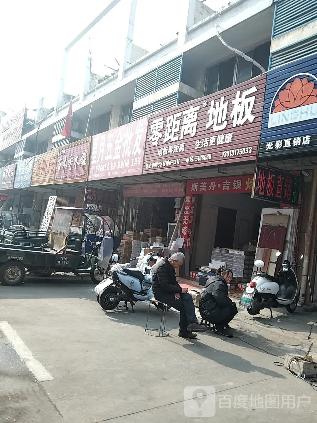 星月五金批发