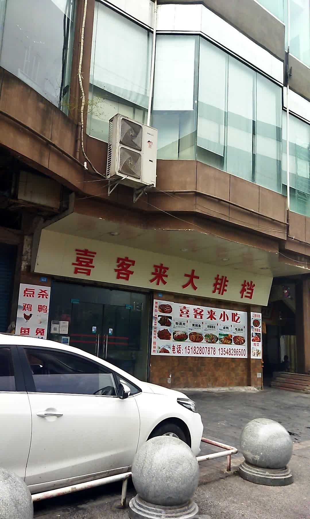 喜客来大排档(会仙桥街建设大厦店)