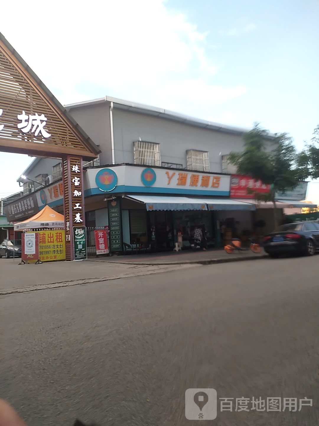 丫瑞便利店