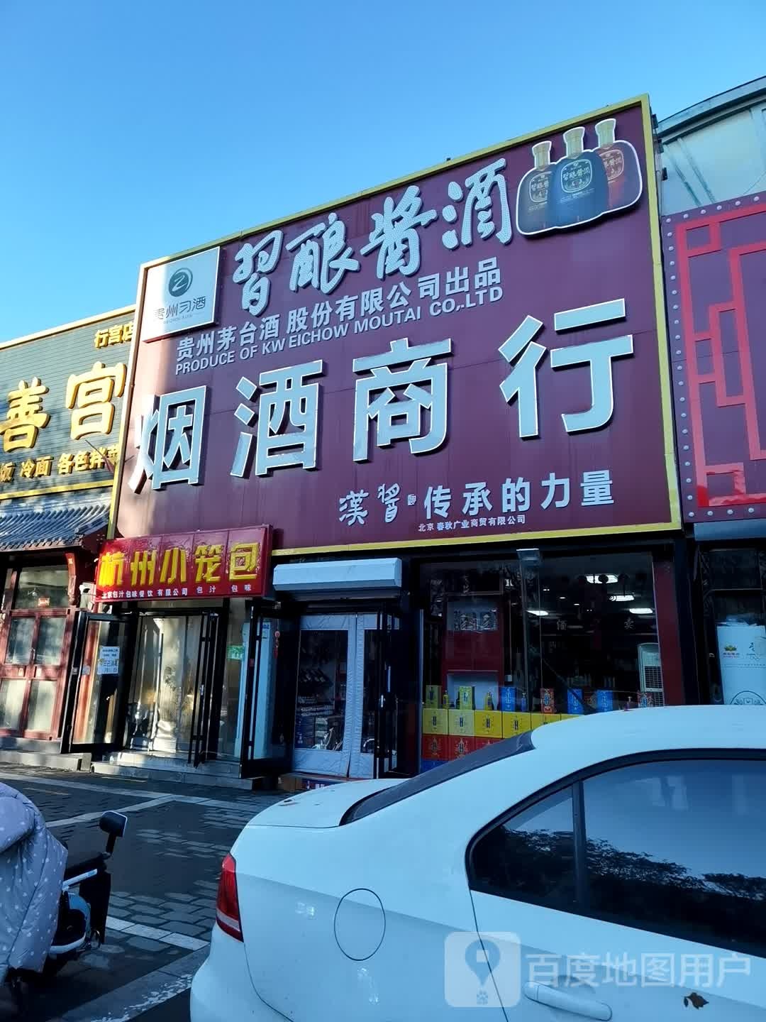 汉志烟酒商行