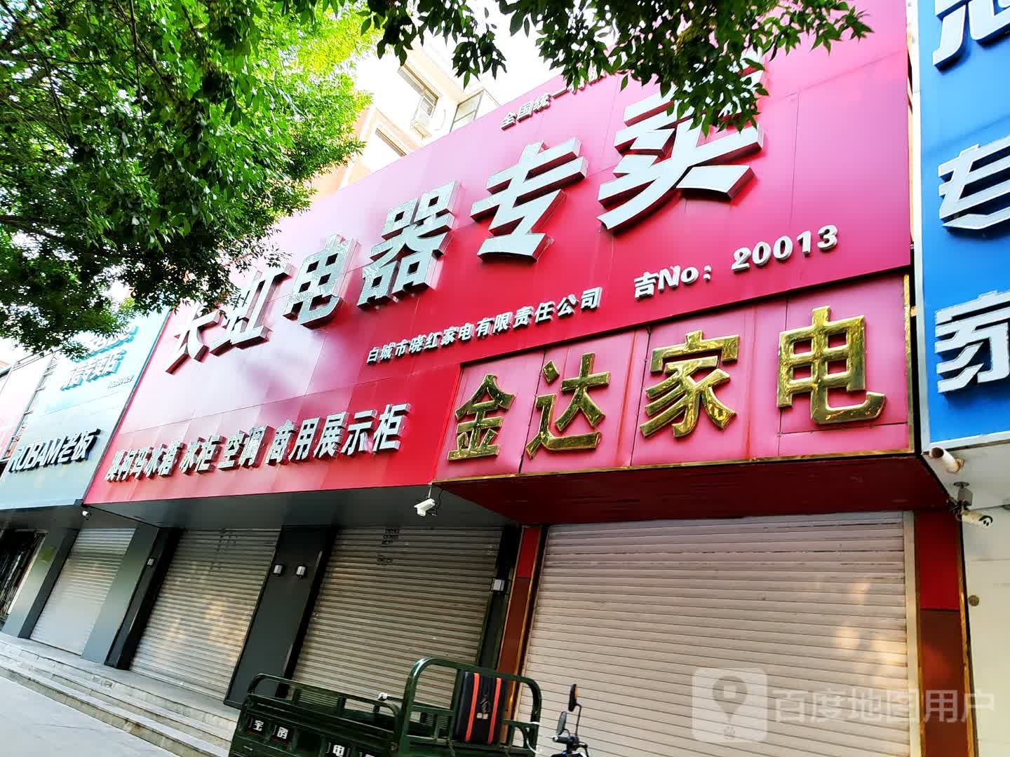 金达家电