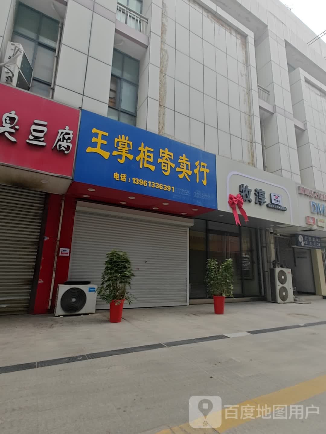 王掌柜寄卖行(中佰购物广场店)