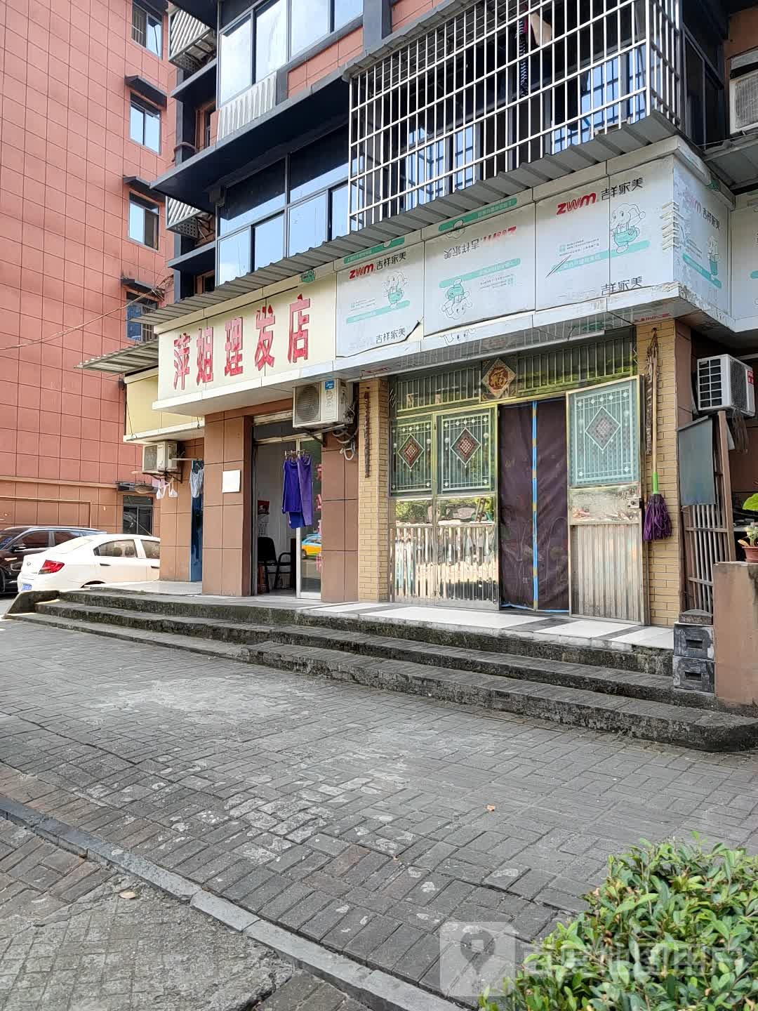 萍姐理发店