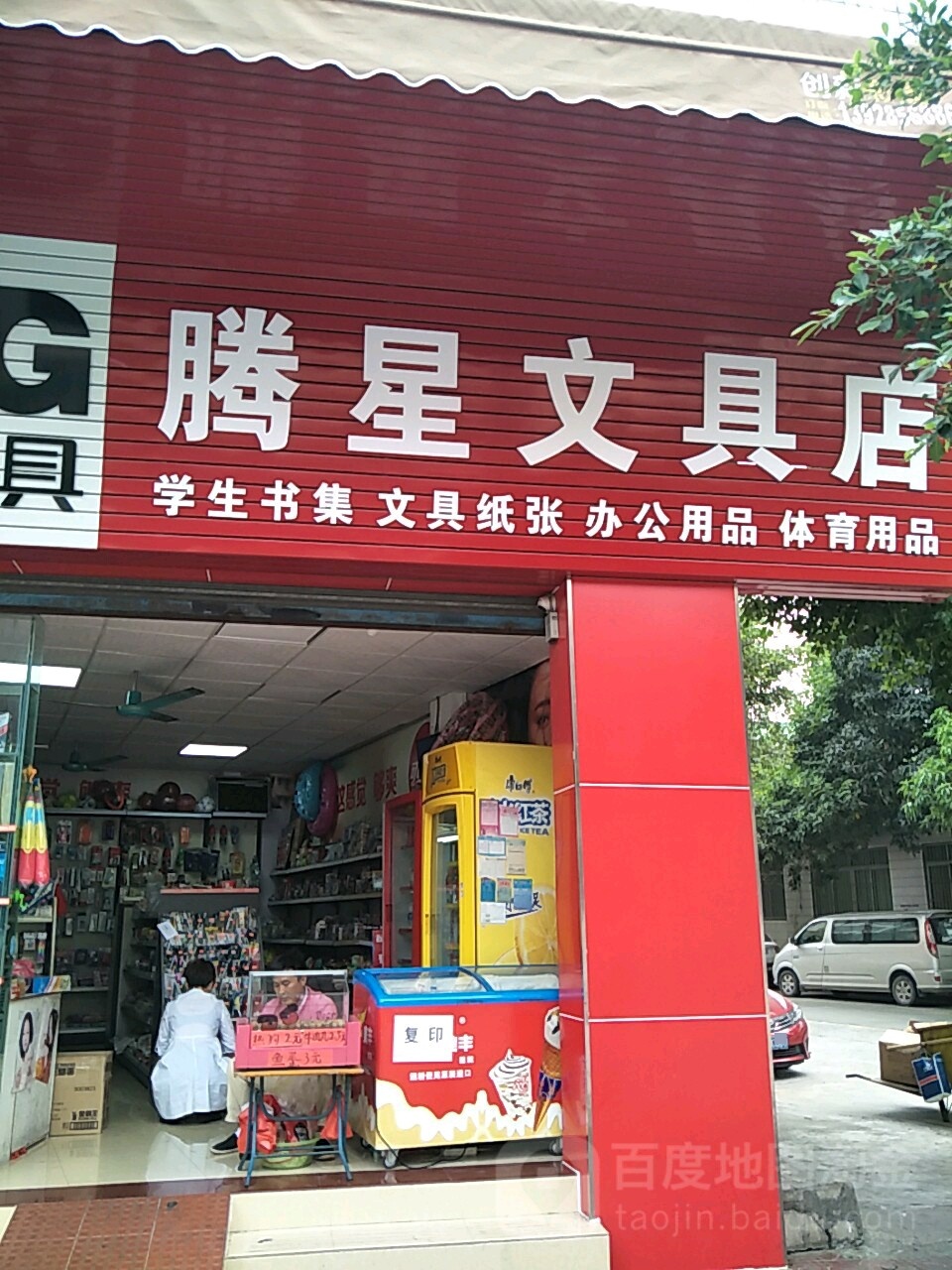 腾星文具店