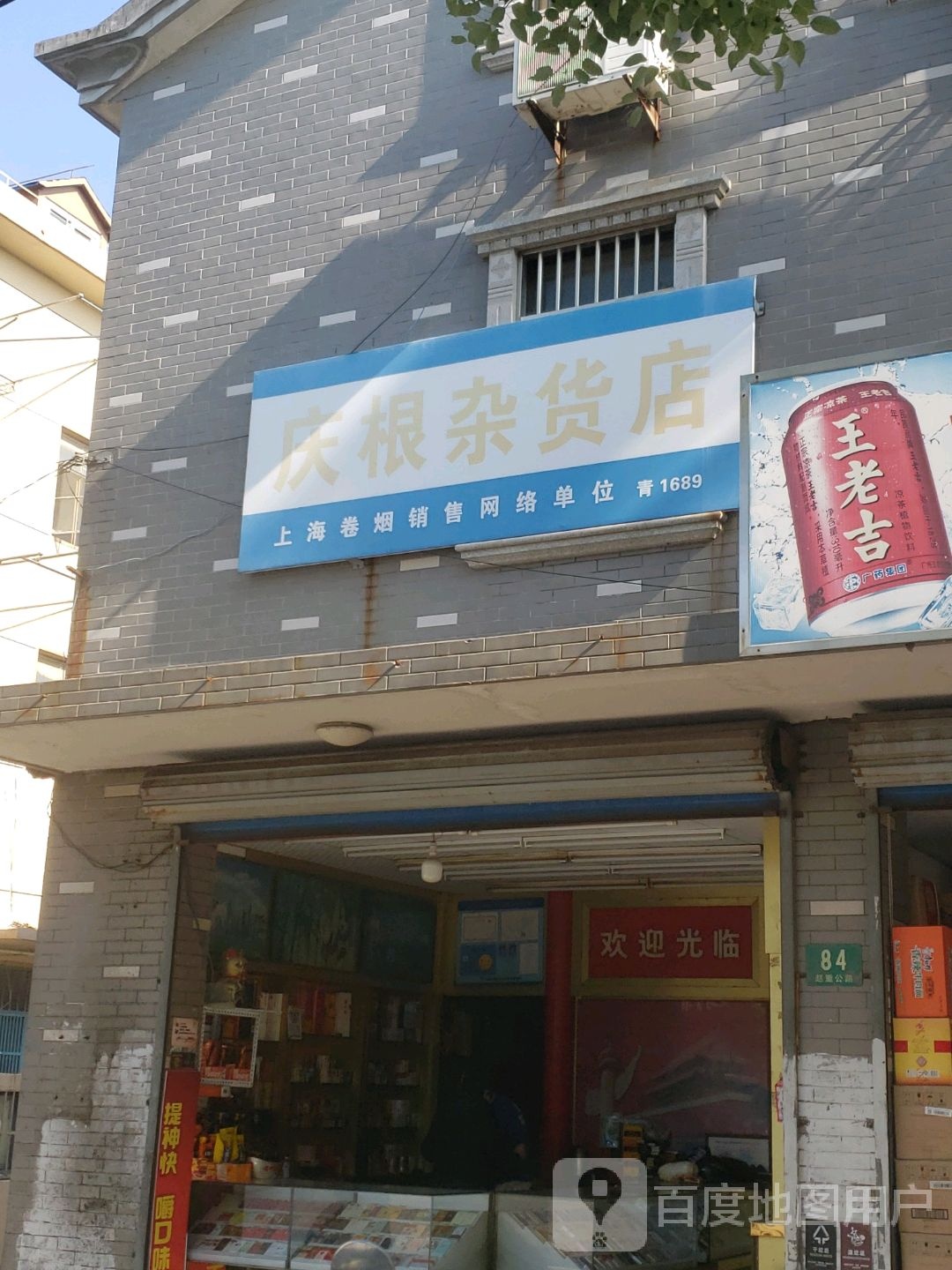 庆根杂货店